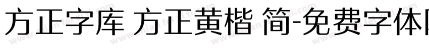 方正字库 方正黄楷 简字体转换